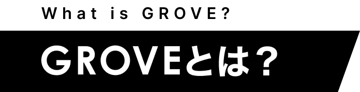 GROVEとは?